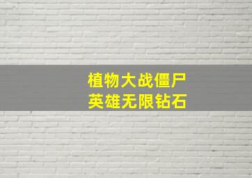 植物大战僵尸 英雄无限钻石